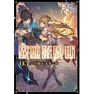 異願洛恩斯5 存續&未來之約【含電子書限定特典】 (電子書)