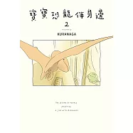 寶寶恐龍伴身邊2 (電子書)