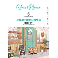 小梅與小桃的日常生活 (5) (電子書)