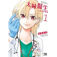 太妹醫生~小兒外科現場~ (1) (電子書)