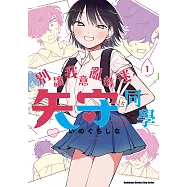 別讓我意亂情迷，矢守同學 (1) (電子書)