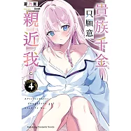 貴族千金只願意親近我。 (4) (電子書)