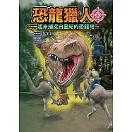 恐龍獵人~一起來捕捉白堊紀的恐龍吧~ (電子書)
