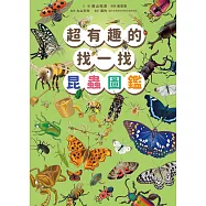 超有趣的找一找昆蟲圖鑑 (電子書)