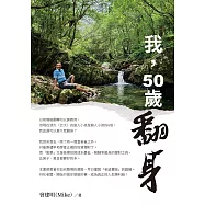 我，50歲翻身 (電子書)