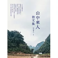 山中來人散文集 (電子書)