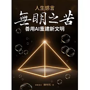 人生感言：無明之苦 (電子書)