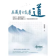 在藏身之處尋道：以老子、道德經為師，從菸酒不離的糜爛人生，到自在簡單的生活 (電子書)