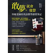 敢夢，就會發聲：珍妮老師的英語教學創業筆記 (電子書)