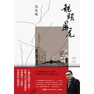龍頭鳳尾 (電子書)