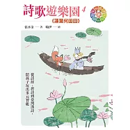 詩歌遊樂園4蓮葉何田田：從詩經、唐詩到臺灣漢詩，陪孩子玩出多元智能 (電子書)