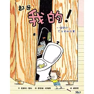 都是我的!一個關於不分享的故事 (電子書)