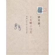 十五顆小行星：探險、漂泊與自然的相遇(三版) (電子書)