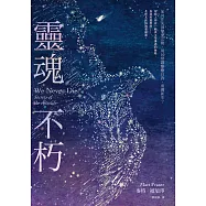 靈魂不朽：如何在失卻摯愛之後，用10堂課療癒自我、重獲新生? (電子書)