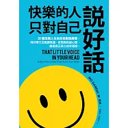 快樂的人，只對自己說好話：31個改寫人生的自我對話練習，用科學方法戰勝焦慮、依戀與逃避心態，創造真正長久的幸福感 (電子書)