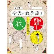今天，我是誰?褚士瑩陪你一對一思考練習，12主題365天，幫助你成為最好的自己 (電子書)