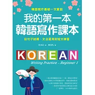 我的第一本韓語寫作課本：從句子結構、文法運用到短文練習，韓語寫作基礎一次鞏固 (電子書)