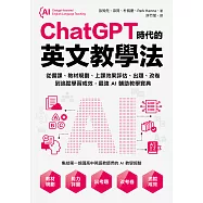ChatGPT時代的英文教學法：從備課、教材規劃、上課效果評估、出題、改卷到追蹤學習成效，最強AI輔助教學寶典 (電子書)