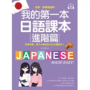 我的第一本日語課本【進階篇】：自學、教學都通用!銜接初級，進入中級的全方位日語教材(附音檔) (電子書)