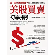 美股買賣初學指引：第一筆交易就賺錢?!從全球報酬最高的市場開始 (電子書)