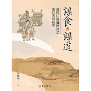 謀食與謀道──清初江南遺民詩之生計書寫研究 (電子書)