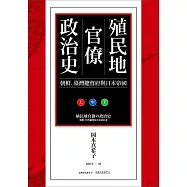 殖民地官僚政治史──朝鮮、臺灣總督府與日本帝國 (電子書)
