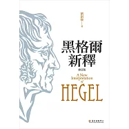 黑格爾新釋(修訂版) (電子書)