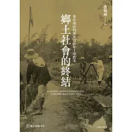 鄉土社會的終結──東亞地區的殖民管治和土地政策 (電子書)