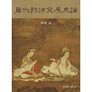 唐代詩律發展史論 (電子書)