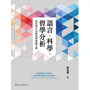 語言.科學.哲學分析──紀念林正弘教授學術論文集 (電子書)