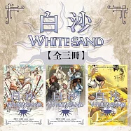 白沙套書【全三冊】(邪惡奇幻天才布蘭登.山德森首部圖像小說全彩精緻完整版!) (電子書)