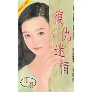 復仇迷情〔2026電子版〕 (電子書)