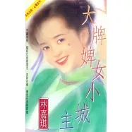 大牌婢女小城主〔2026電子版〕 (電子書)