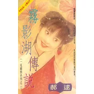 霧影湖傳說~一見鍾情系列之二〔2026電子版〕 (電子書)