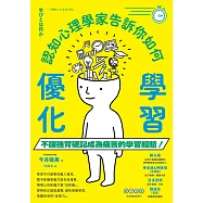 認知心理學家告訴你如何優化學習 (電子書)