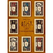 龍族1-8套書(二十五周年紀念豪華復刻版) (電子書)