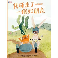 我種出了一個好朋友 (電子書)