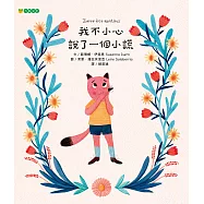 我不小心說了一個小謊 (電子書)