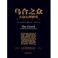 烏合之眾：大眾心理研究 (電子書)
