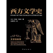 西方文學史：文學的故事 (電子書)