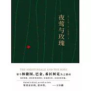 夜鶯與玫瑰 (電子書)