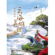 雲海英雄傳：雪落風吟 (電子書)