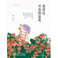 我愛這可喜的寂寞：老舍經典散文 (電子書)