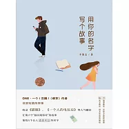 用你的名字寫個故事 (電子書)