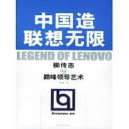 中國造聯想無限 (電子書)