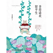 幸得清歡慰平生：季羨林經典散文 (電子書)