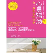 心靈雞湯精粹版7：有一種選擇叫放棄 (電子書)