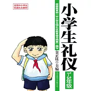 小學生禮儀：1-3年級 (電子書)