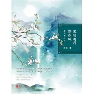 宋時明月寄春風：願得柳七心 (電子書)