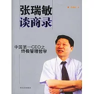 張瑞敏談商錄 (電子書)
